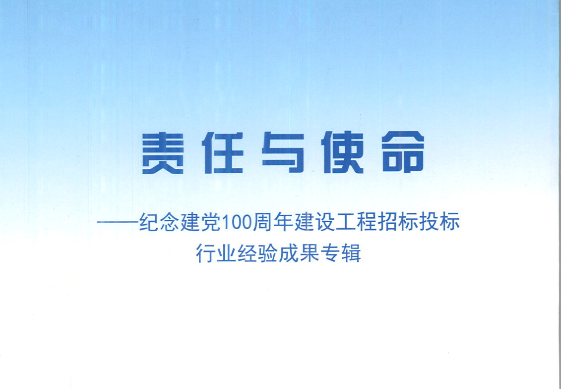 玩球平台-玩球（中国）一站式服务平台集团《强化政治意识，不断推进民营企业创新发展》经验成果，编入由中国土木工程学会建筑市场与招标投标研究分会开展的《责任与使命——纪念建党100周年建设工程招标投标行业经验成果专集》