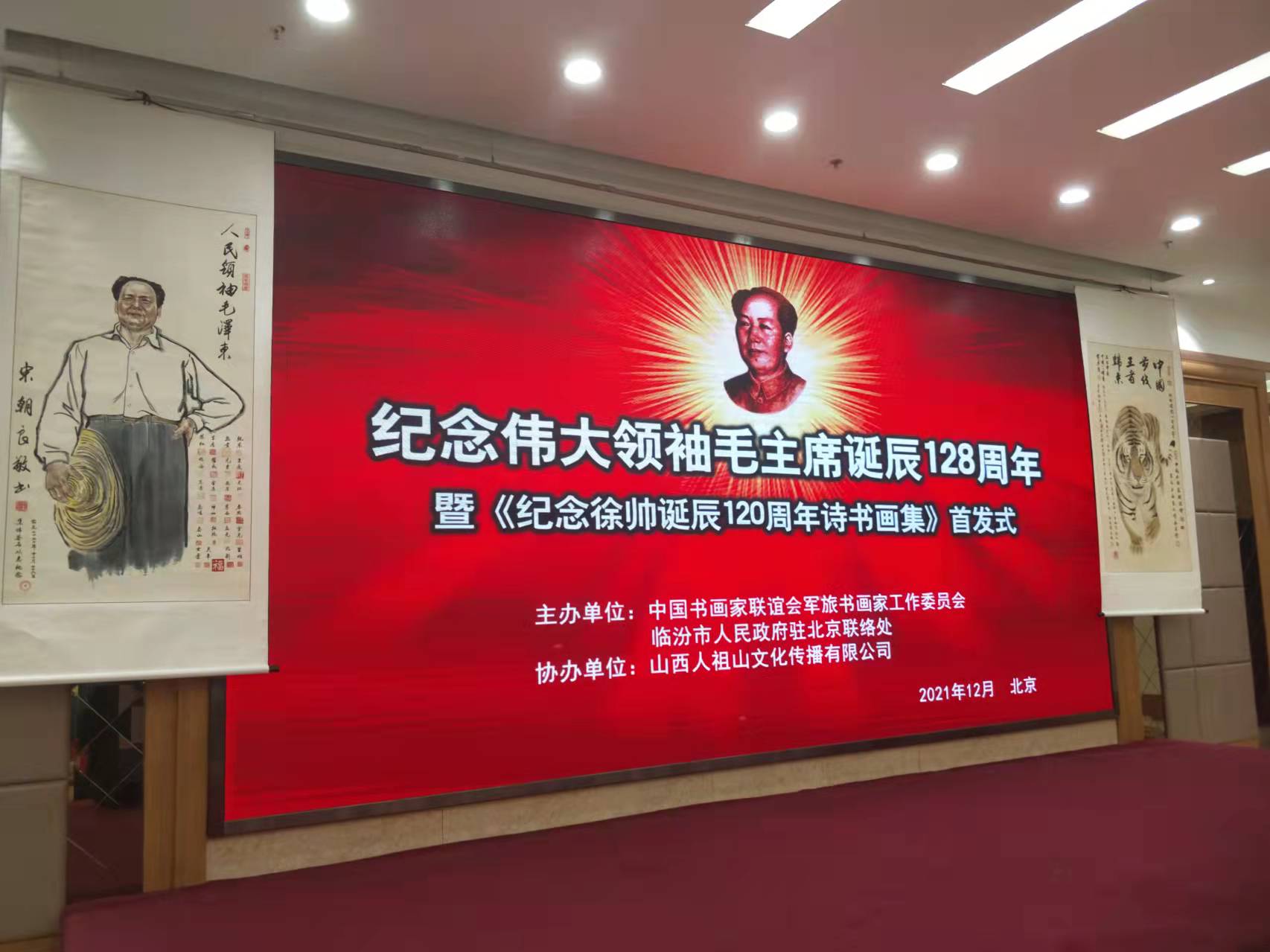 玩球平台-玩球（中国）一站式服务平台招标集团赞助“纪念伟大领袖毛主席诞辰128周年暨纪念徐向前元帅诞辰120周年诗书画集首发式”传承红色文化，打造全过程工程咨询领军企业