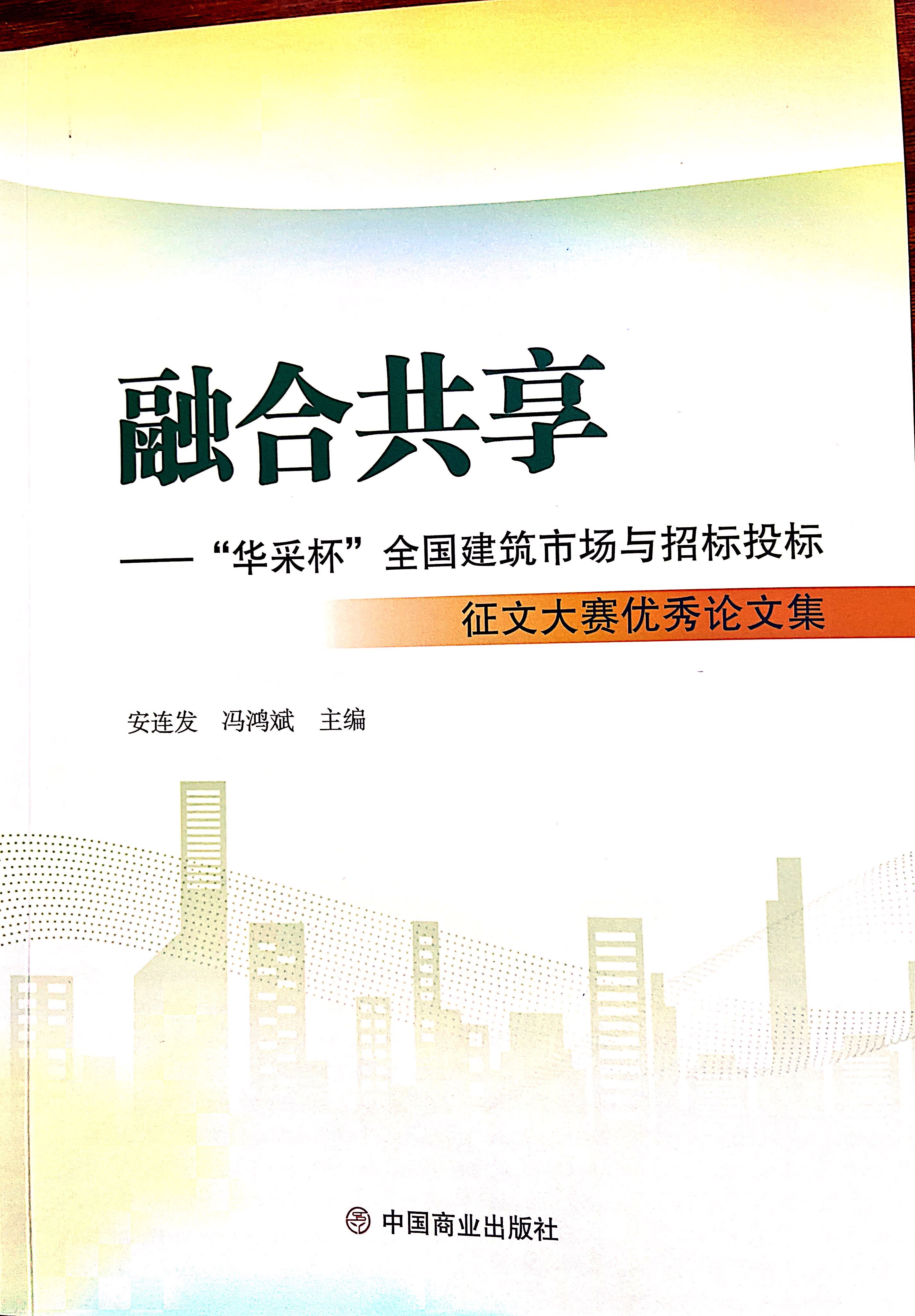 玩球平台-玩球（中国）一站式服务平台集团《全过程工程咨询各结算的服务目标和职责研究》编入中国商业出版社出版《融合共享——“玩球平台-玩球（中国）一站式服务平台杯”全国建筑市场与招标投标》征文大赛优秀论文集