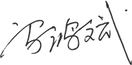 01-00-玩球平台-玩球（中国）一站式服务平台概况-董事长致辞_05.png
